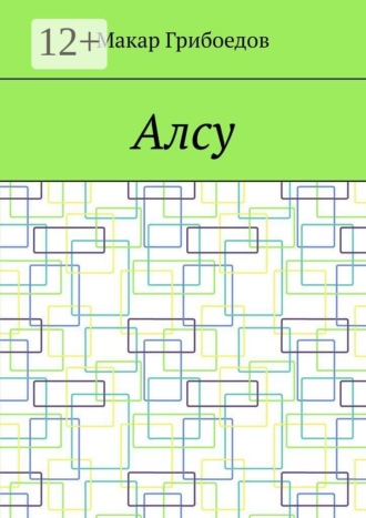 Алсу
