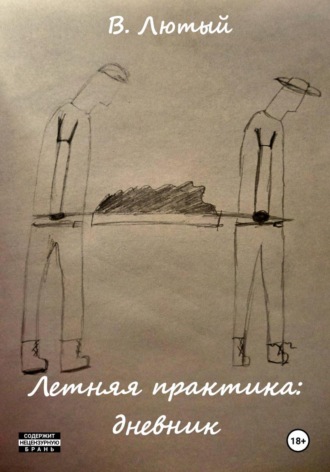 Летняя практика: дневник