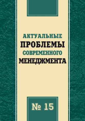 Актуальные проблемы современного менеджмента. Выпуск 15
