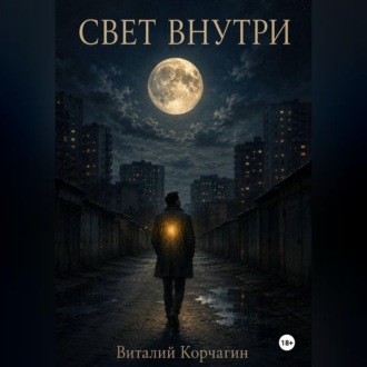Свет внутри