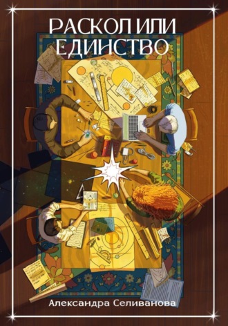 Раскол или единство