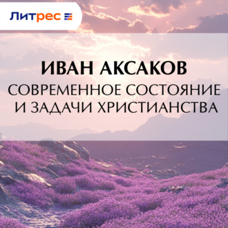 Современное состояние и задачи христианства