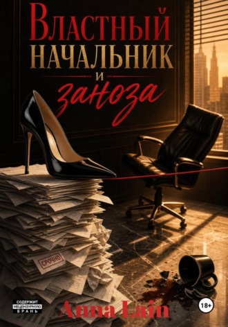 Властный начальник и заноза