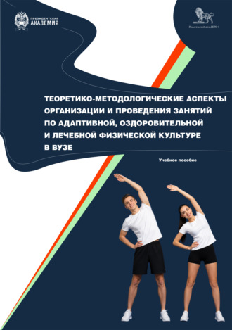 Теоретико-методологические аспекты организации и проведения занятий по адаптивной, оздоровительной и лечебной физической культуре в вузе