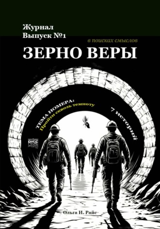 Зерно веры