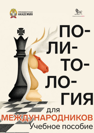 Политология для международников