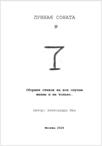 Сборник стихов. Лунная соната 7. Александра Ива