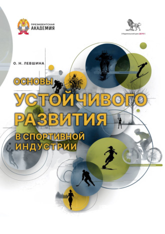 Основы устойчивого развития в спортивной индустрии