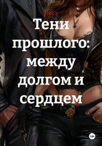 Тени прошлого: между долгом и сердцем