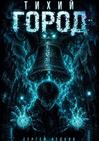 Тихий город