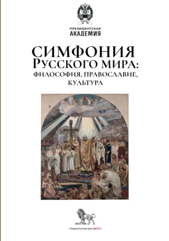 Симфония Русского мира: философия, православие, культура
