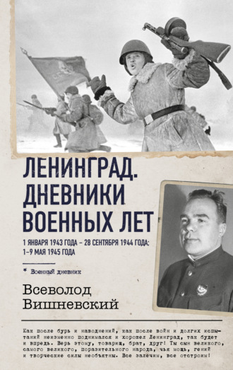 Ленинград. Дневники военных лет. 1 января 1943 года – 28 сентября 1944 года; 1–9 мая 1945 года