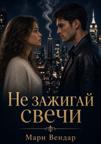 Не зажигай свечи