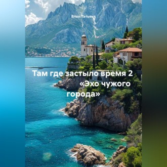Там где застыло время 2 «Эхо чужого города»