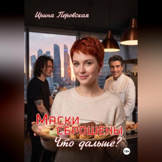 Маски сброшены Что дальше?