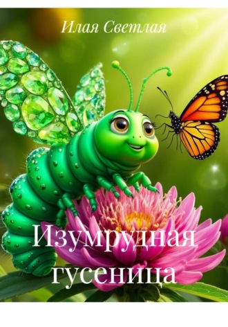 Изумрудная гусеница