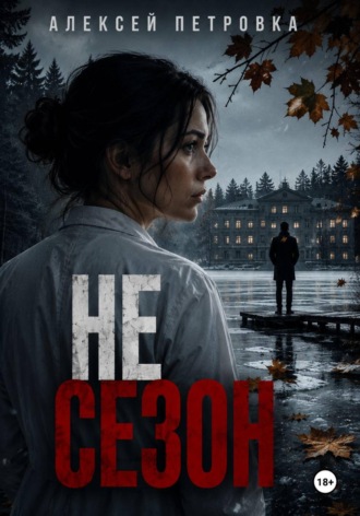 Не сезон