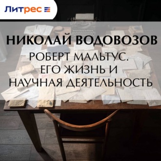Роберт Мальтус. Его жизнь и научная деятельность