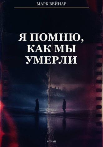 Я помню, как мы умерли