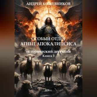 Особый отдел. Агнец АПОКАЛИПСИСА. Книга 3