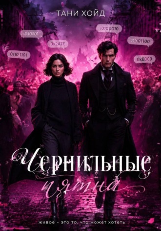 Чернильные пятна
