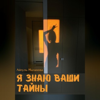 Я знаю ваши тайны