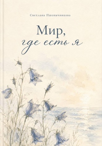«Мир, где есть я»