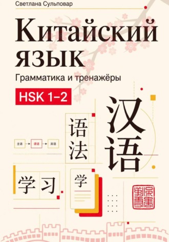 Китайский язык грамматика и тренажёры
