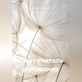 Самоучитель рисования