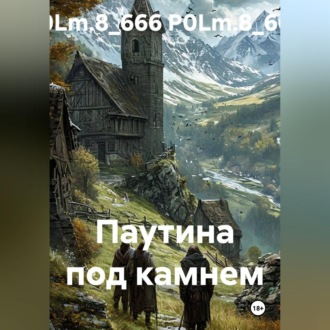 Паутина под камнем