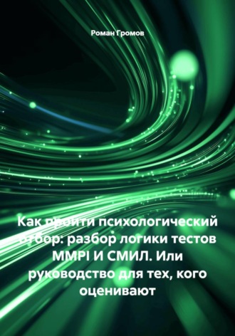 Как пройти психологический отбор: разбор логики тестов MMPI И СМИЛ. Или руководство для тех, кого оценивают