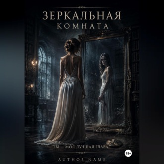 Зеркальная комната