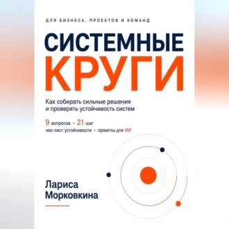 СИСТЕМНЫЕ КРУГИ