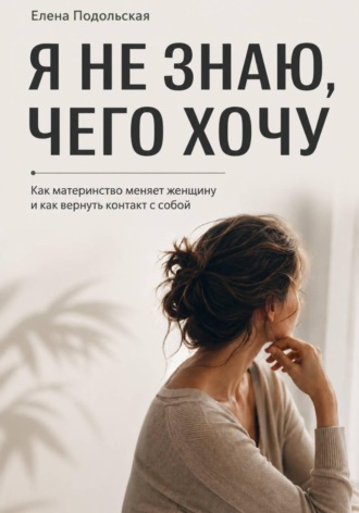 После рождения детей я не понимаю, чего хочу