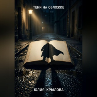 Тени на обложке
