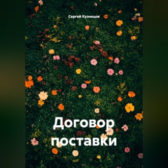 Договор поставки