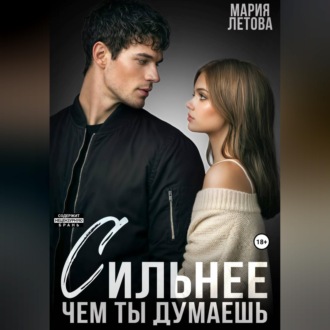Сильнее, чем ты думаешь. Книга 2