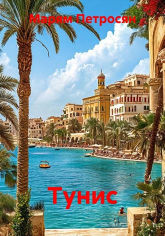 Тунис