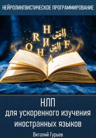 НЛП для ускоренного изучения иностранных языков
