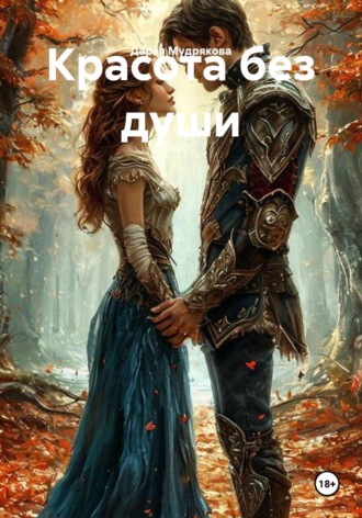 Красота без души