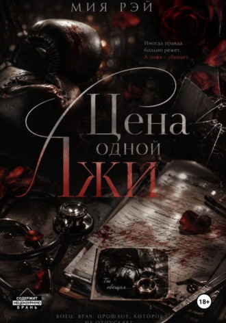 Цена одной лжи