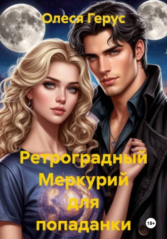Ретроградный Меркурий для попаданки