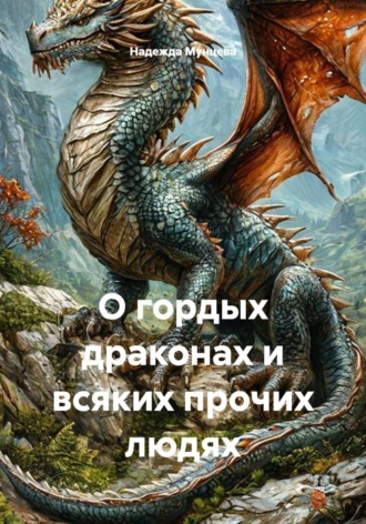 О гордых драконах и всяких прочих людях