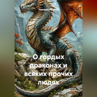 О гордых драконах и всяких прочих людях