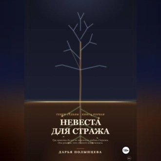 Невеста для Стража