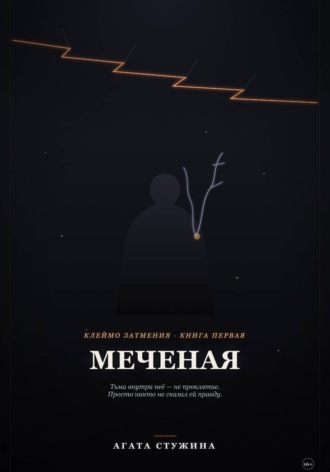Меченая