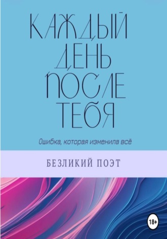 Каждый день после тебя