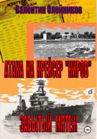 Атака на крейсер "Киров"-забытый мятеж