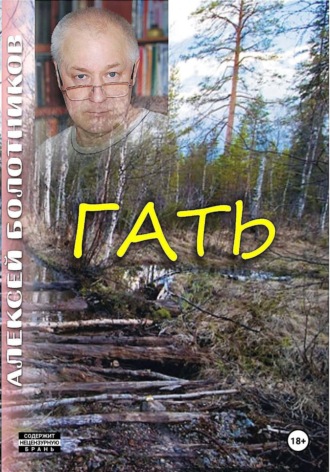 Гать