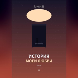 История моей любви